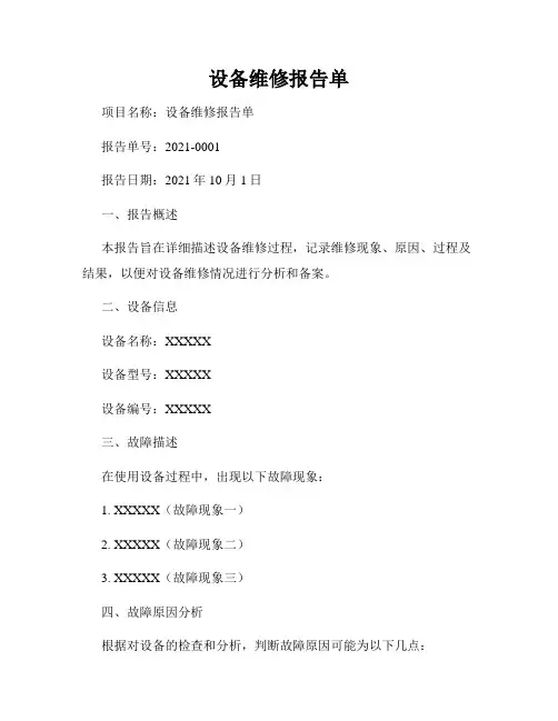 设备维修报告单