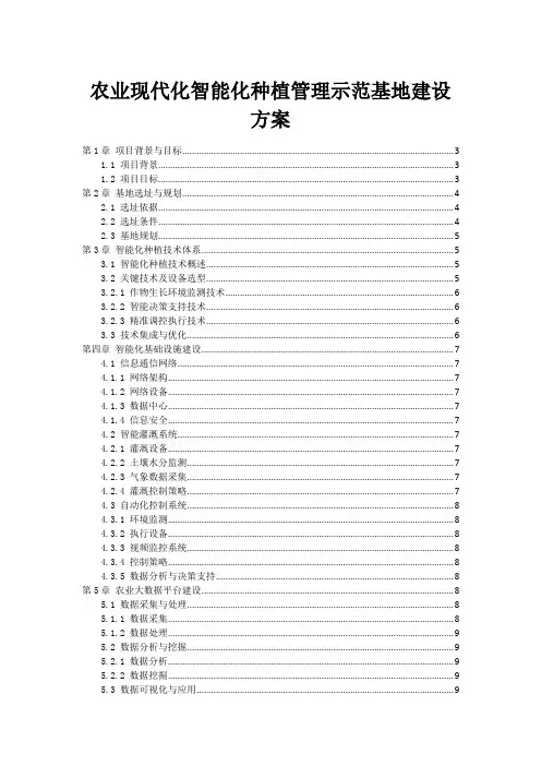 农业现代化智能化种植管理示范基地建设方案