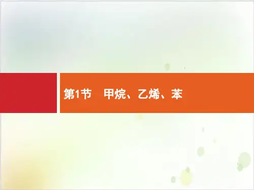 新高中一轮复习：9.1甲烷、乙烯、苯