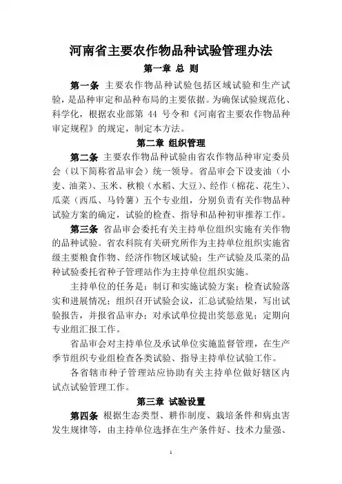 河南省主要农作物品种试验管理办法