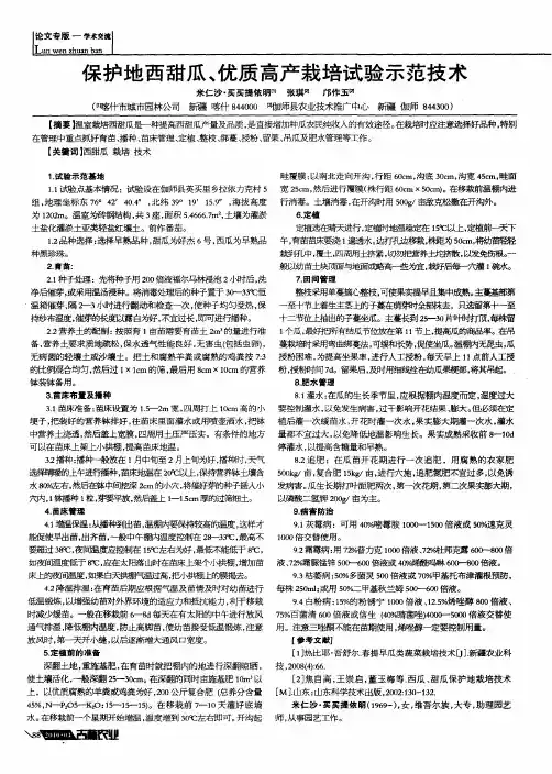 保护地西甜瓜、优质高产栽培试验示范技术
