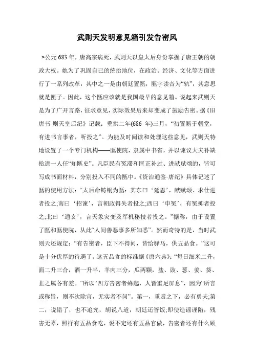 武则天发明意见箱引发告密风