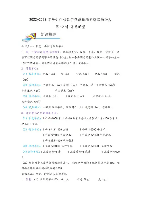 小学六年级数学小升初珍藏版复习资料第12讲 常见的量(原卷)