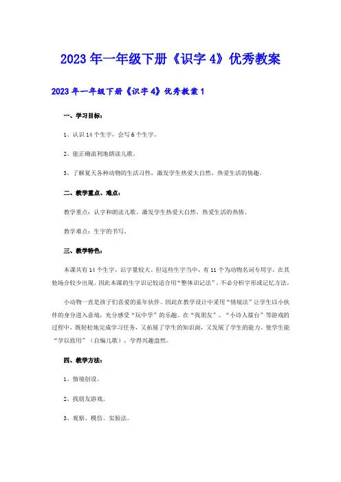 2023年一年级下册《识字4》优秀教案