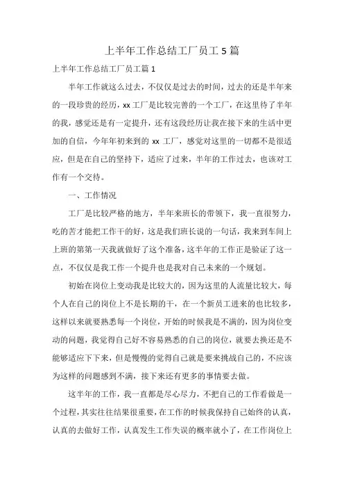 上半年工作总结工厂员工5篇
