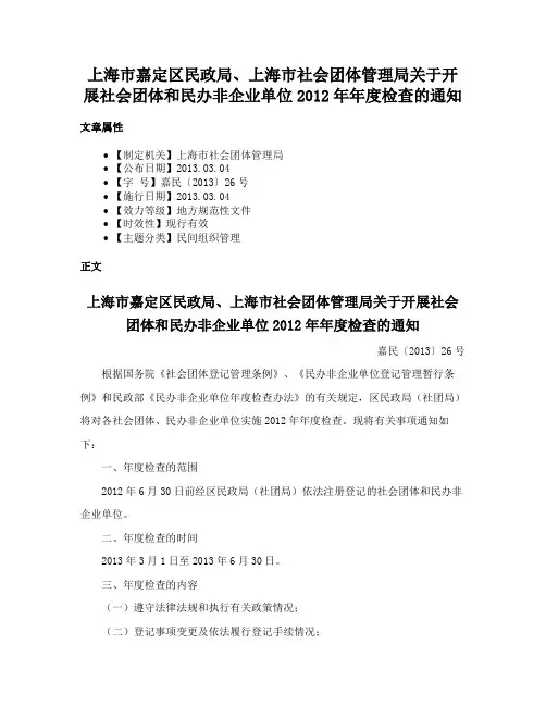 上海市嘉定区民政局、上海市社会团体管理局关于开展社会团体和民办非企业单位2012年年度检查的通知