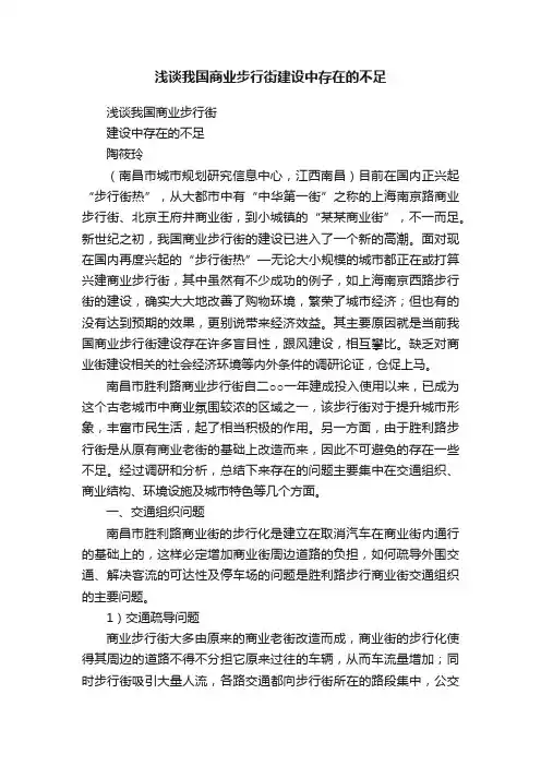 浅谈我国商业步行街建设中存在的不足