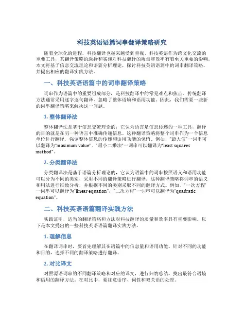 科技英语语篇词串翻译策略研究