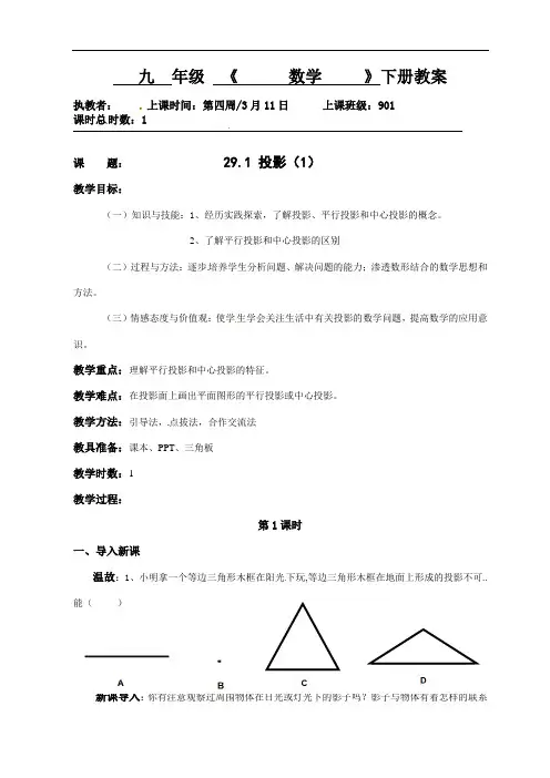 291投影(1)教案-广东省肇庆市高要区金利镇朝阳实验学校人教版九年级数学下册