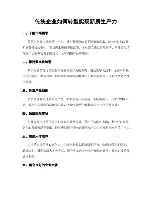 传统企业如何转型实现新质生产力