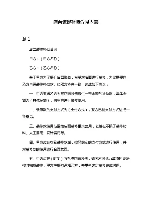 店面装修补助合同5篇