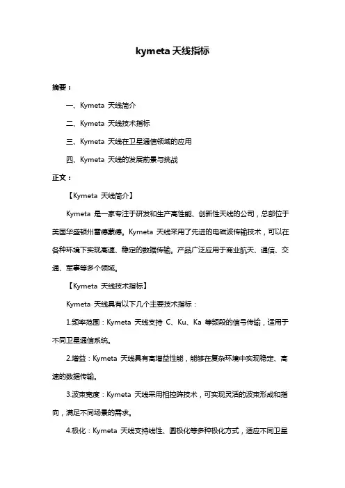 kymeta天线指标