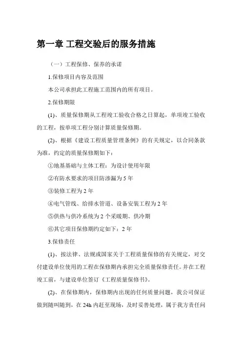 工程交验后的服务措施