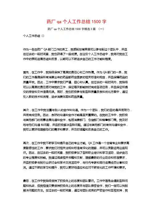 药厂qa个人工作总结1500字3篇