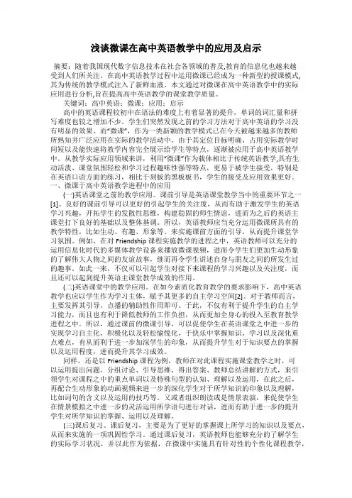 浅谈微课在高中英语教学中的应用及启示