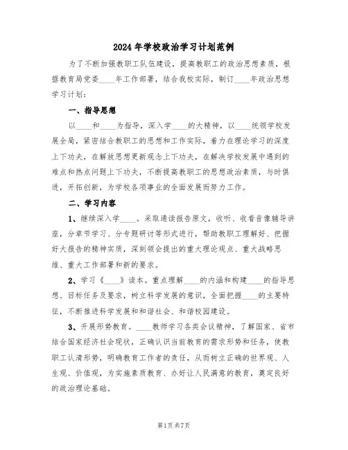 2024年学校政治学习计划范例（三篇）
