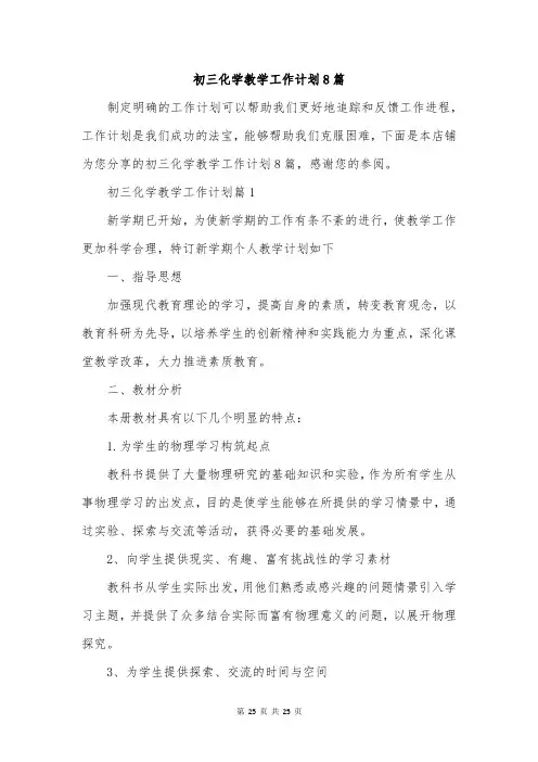 初三化学教学工作计划8篇