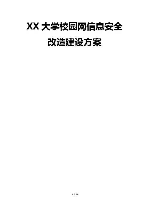 XX大学智慧校园信息安全改造建设方案v2.0