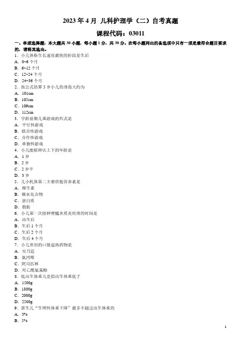 2023年4月 儿科护理学(二)03011 自考真题