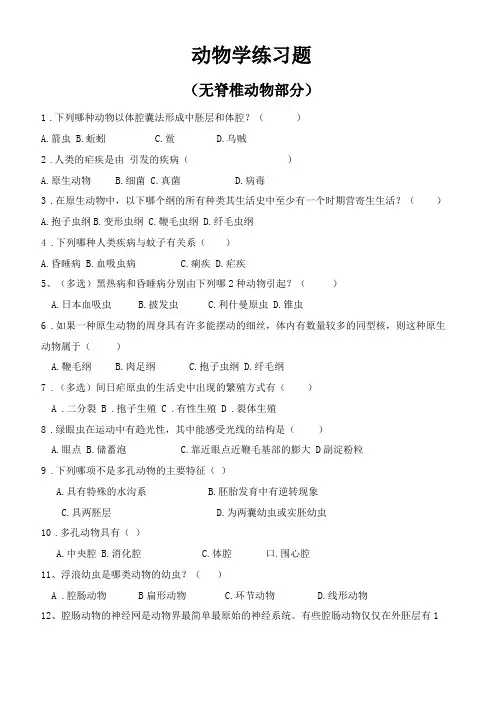 动物学练习题无脊椎动物学