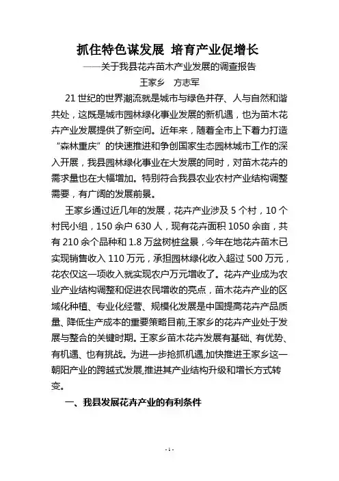 关于我县花卉苗木产业发展的调查报告