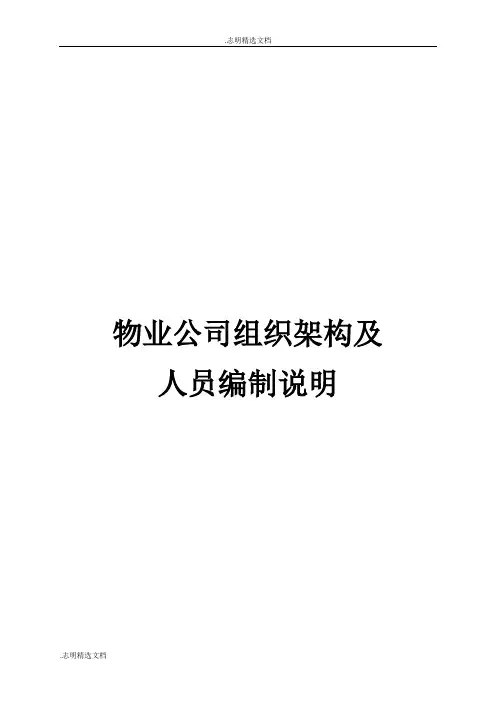 物业公司架构及人员编制岗位说明书