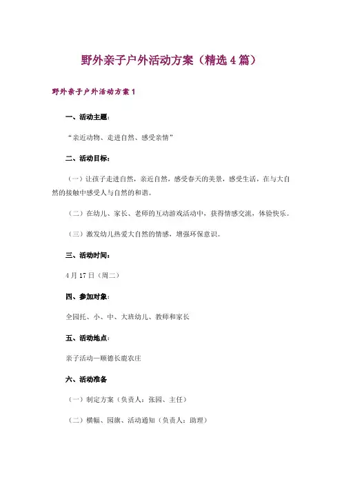 野外亲子户外活动方案(精选4篇)
