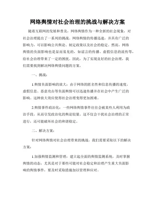 网络舆情对社会治理的挑战与解决方案