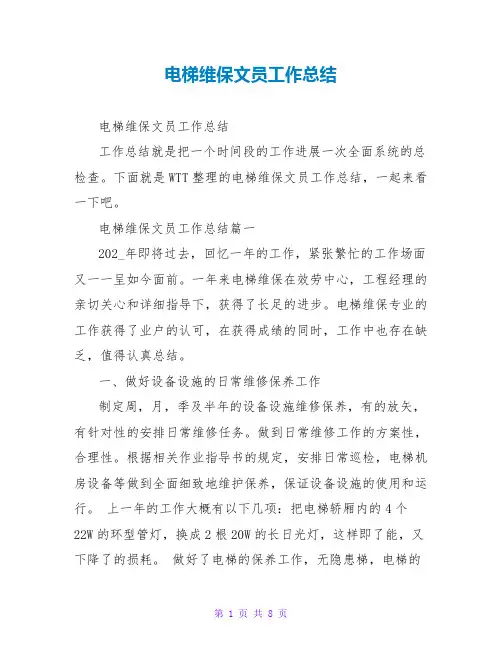 电梯维保文员工作总结