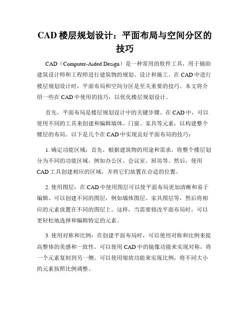 CAD楼层规划设计 平面布局与空间分区的技巧