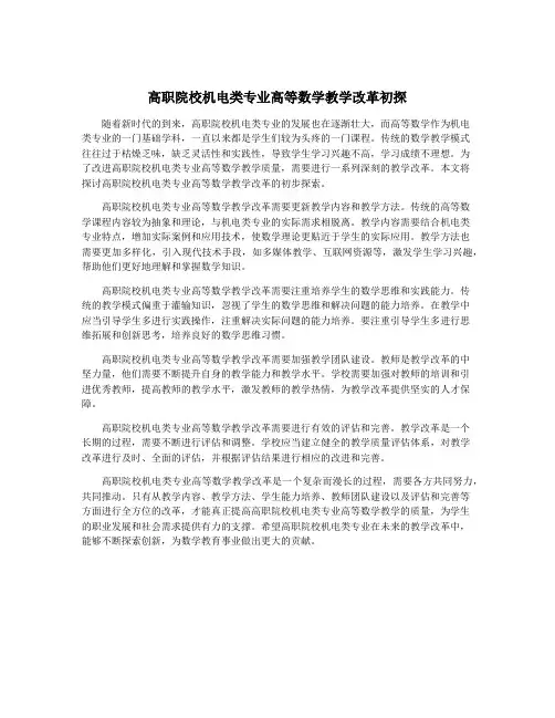 高职院校机电类专业高等数学教学改革初探