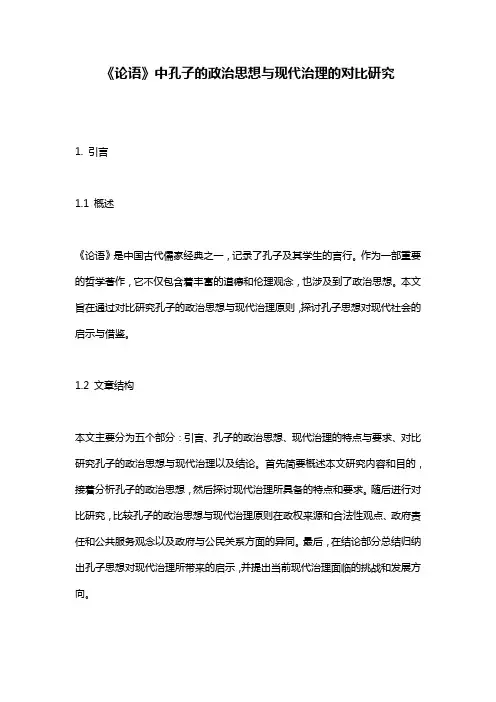 《论语》中孔子的政治思想与现代治理的对比研究