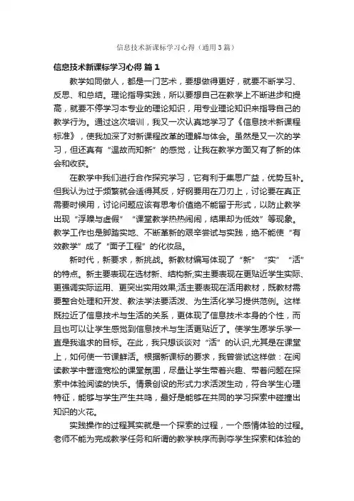 信息技术新课标学习心得（通用3篇）