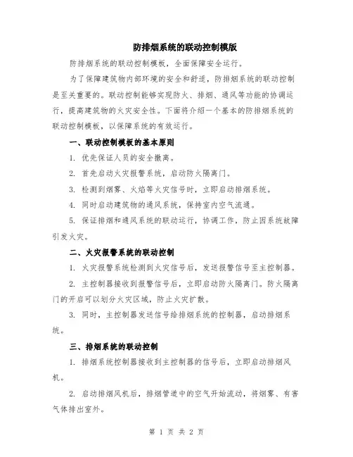 防排烟系统的联动控制模版