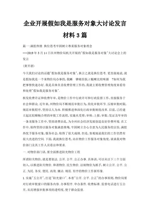最新-企业开展假如我是服务对象大讨论发言材料3篇 精