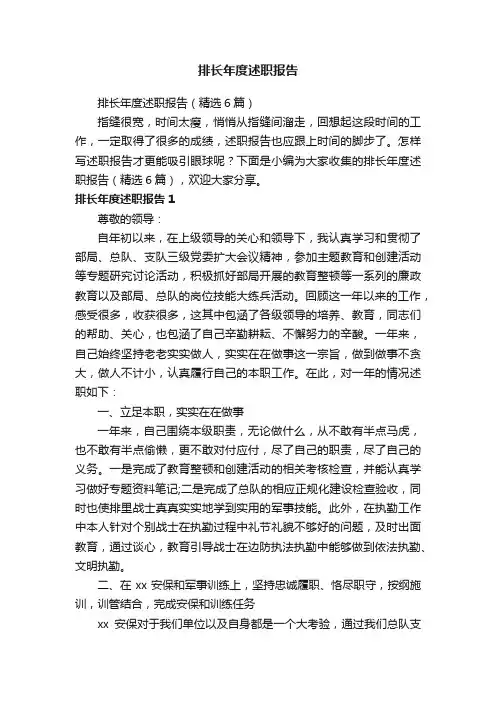 排长年度述职报告（精选6篇）