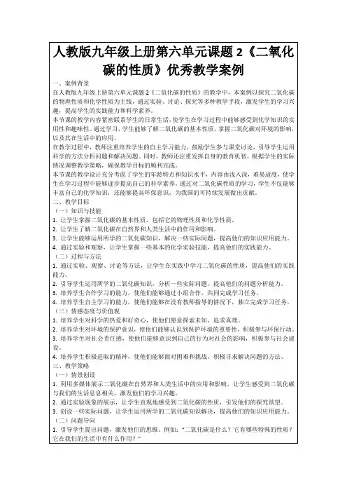 人教版九年级上册第六单元课题2《二氧化碳的性质》优秀教学案例