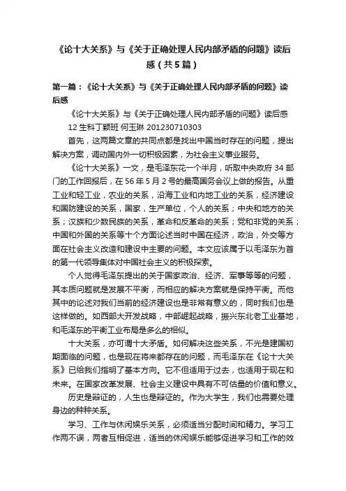 《论十大关系》与《关于正确处理人民内部矛盾的问题》读后感（共5篇）