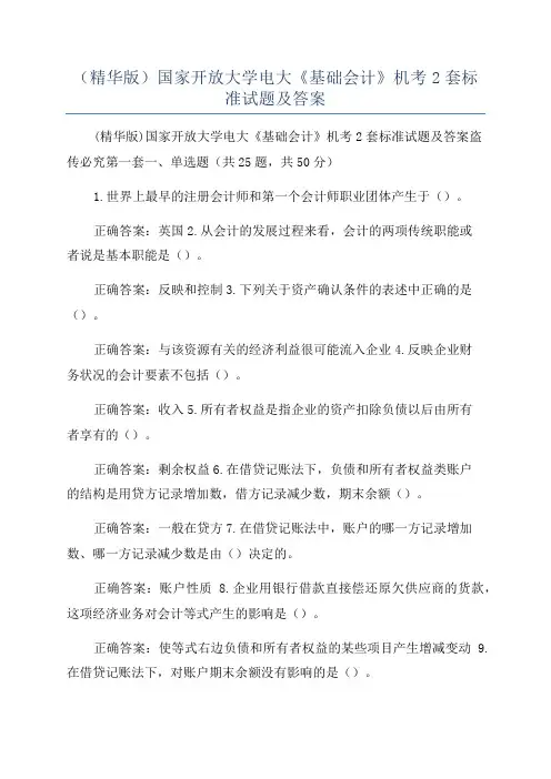 (精华版)国家开放大学电大《基础会计》机考2套标准试题及答案