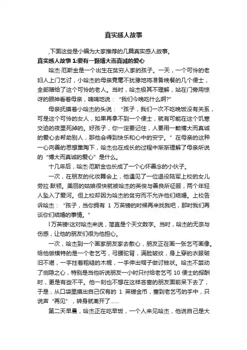 真实感人故事