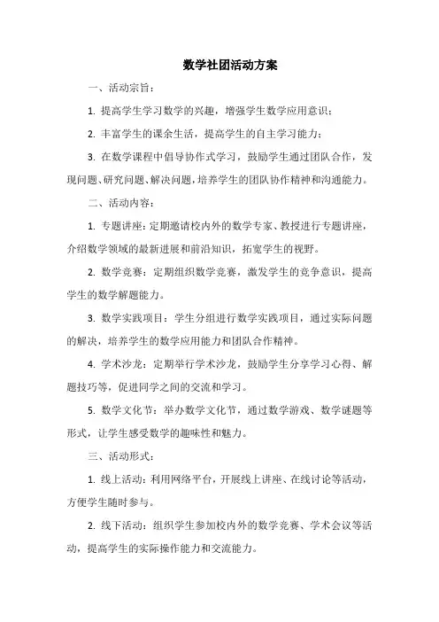 数学社团活动方案