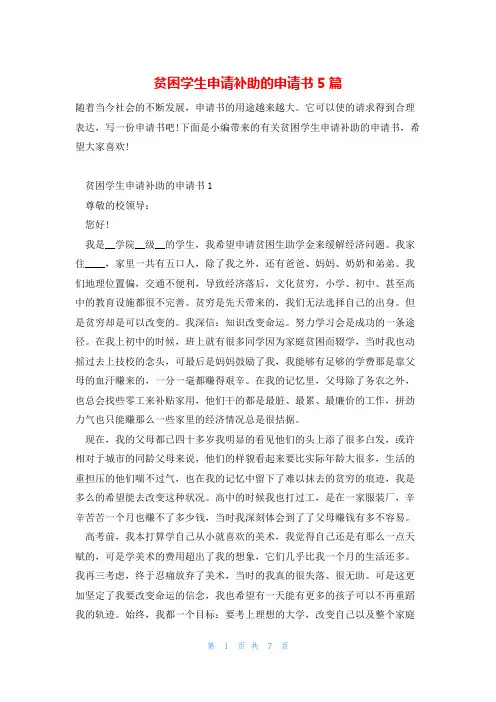 贫困学生申请补助的申请书5篇