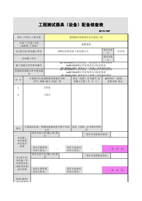 工程测试器具(设备)配备核查表-报警