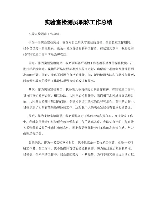 实验室检测员职称工作总结