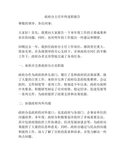 政府办主任年终述职报告