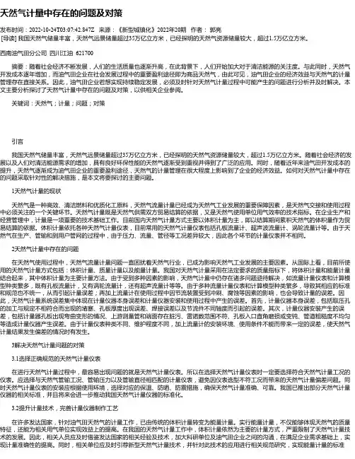 天然气计量中存在的问题及对策