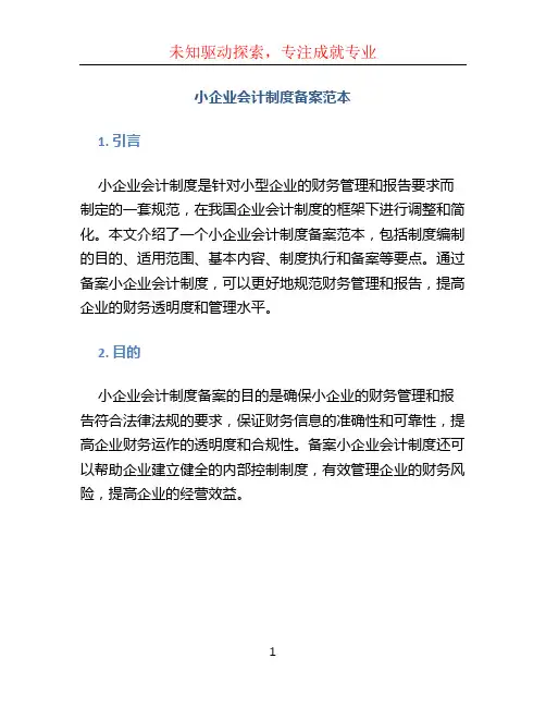 小企业会计制度备案范本