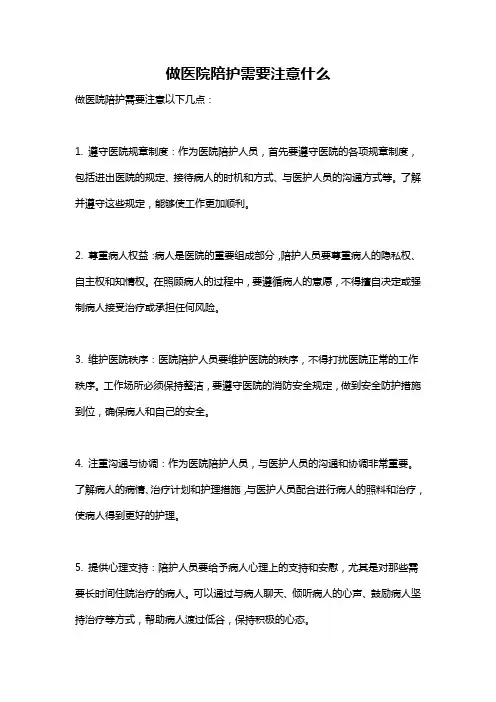 做医院陪护需要注意什么