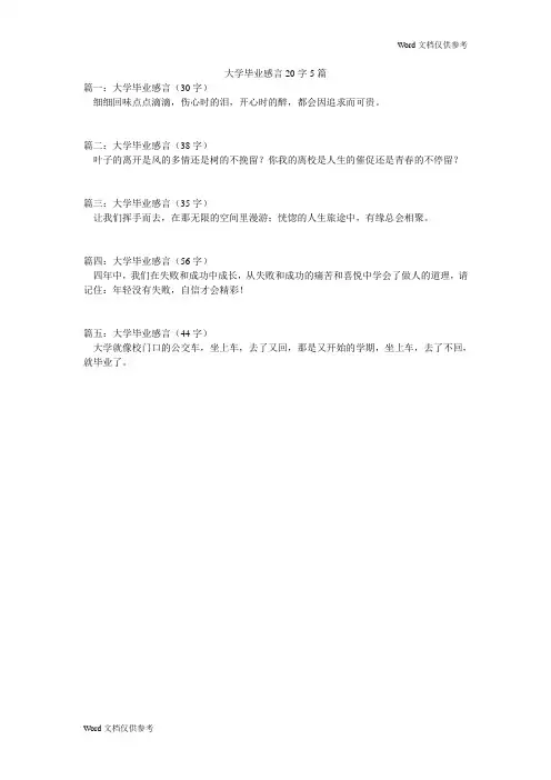 大学毕业感言20字5篇