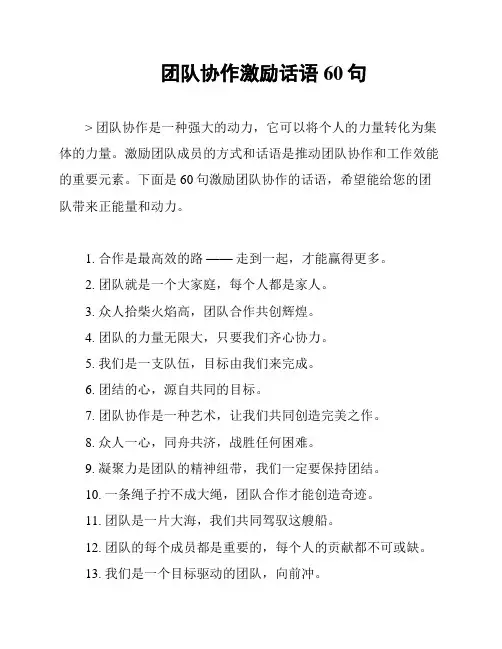 团队协作激励话语60句